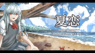 UshinaiP feat. LUMi & Tohoku Zunko - Natsukoi ~lost memory~ (VOCALOID ORIGINAL)
