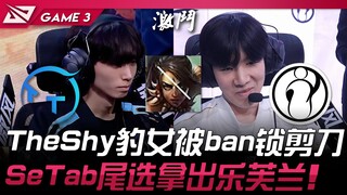 TT vs IG: TheShy's Leona banned, scissors locked! SeTab picks LeBlanc in the final pick! Game 3 | 20
