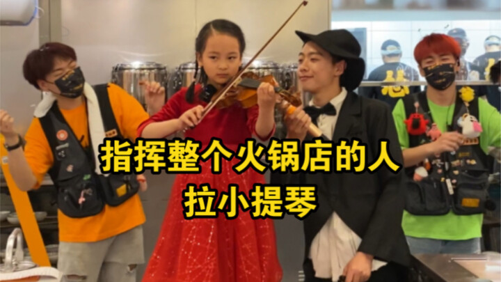 陪陌生小女孩在火锅店拉小提琴