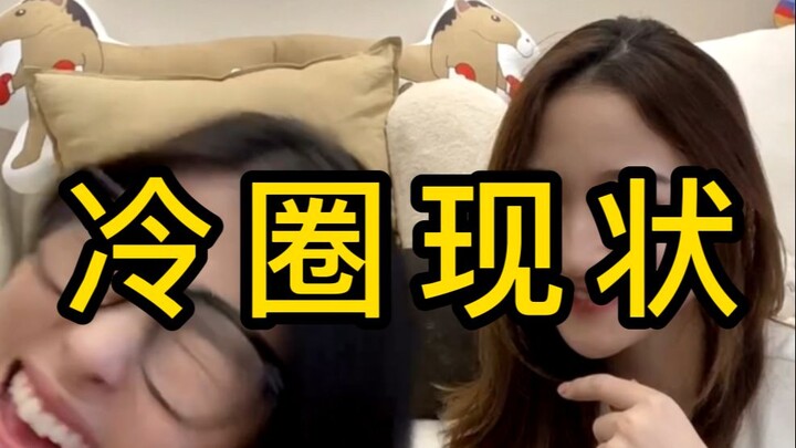 《 冷 圈 现 状 》