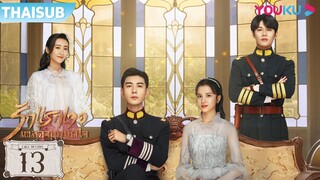 ซับไทย | รักแรกเจอ เผลอจนหมดใจ EP.13 | ซีรีส์รัก/ซีรีส์ย้อนยุค | เฉินซิงซวี่/จางจิ้งอี๋ | YOUKU