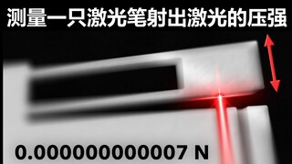 测量世界上最小的力
