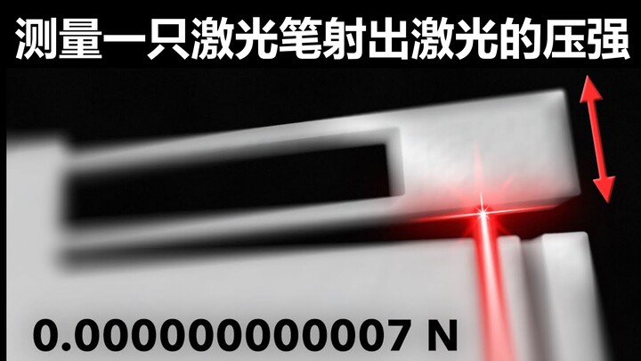 测量世界上最小的力