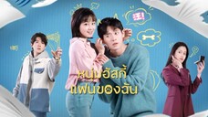 EP.1หนุ่มฮัสกี้ แฟนของฉัน My Husky Boyfriend (2021) พากย์ไทย