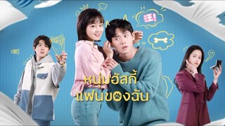 EP.1หนุ่มฮัสกี้ แฟนของฉัน My Husky Boyfriend (2021) พากย์ไทย