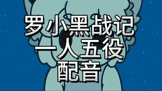罗小黑战记一人五役配音~7月18日《罗小黑战记2》！并肩同行！！！冲鸭！