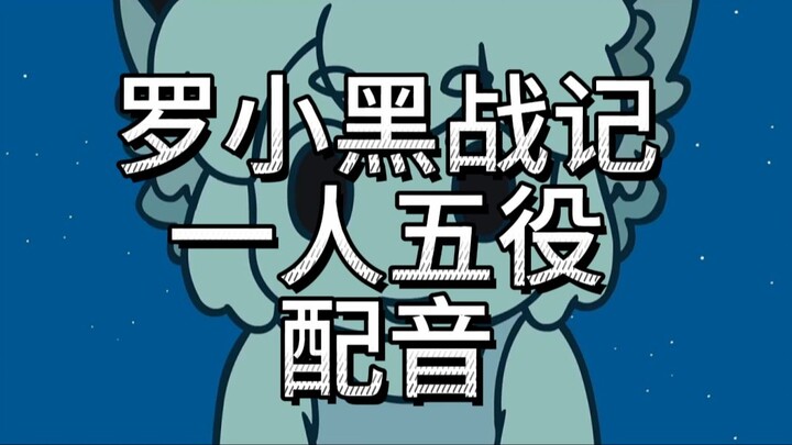 罗小黑战记一人五役配音~7月18日《罗小黑战记2》！并肩同行！！！冲鸭！