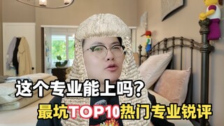 读了也白读？互联网最坑热门专业TOP10赏析，名字高大上，毕业拿5千！
