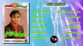 สาธิต ทองจันทร์ | ชุด แต่งแล้วเพิ่งบอก | ThaiModernMusic |【Original Album】