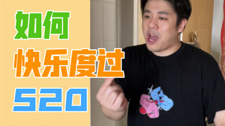 【沙雕说唱】手把手教你如何快乐度过520