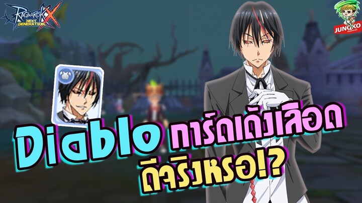 Ragnarok X - การ์ด Diablo เด้งเลือด ดีรึเปล่า !?