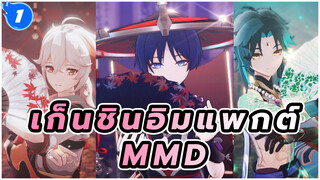 "ราตรีนั้นแสนสั้น ทำไมไม่ใช้เวลากับฉันเล่า" |
เก็นชินอิมแพกต์ MMD_1
