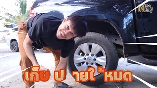 ถอดล้อรถเพื่อนไปขาย