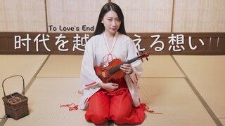 犬夜叉OST「穿越時空的思念 / 時代を越える想い」桔梗cosplay 小提琴演奏 - 黃品舒 Kathie Violin cover