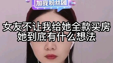 Bạn gái không cho tôi trả hết tiền mua nhà cho cô ấy, rốt cuộc cô ấy đang nghĩ gì vậy?