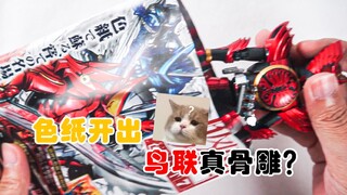 【78速开】开色纸开出真骨雕 ？假面骑士色纸 ART6 ART7开箱