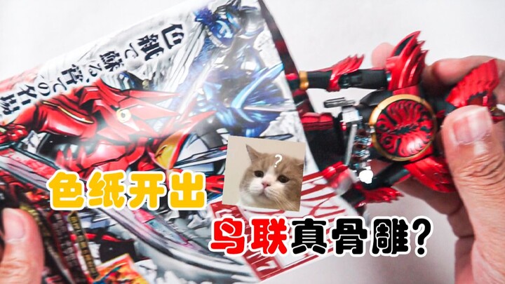 【78速开】开色纸开出真骨雕 ？假面骑士色纸 ART6 ART7开箱