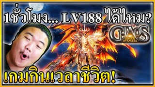 ภายใน1ชั่วโมงจะเก็บLV188 ได้ไหม - League of Angels : Chaos
