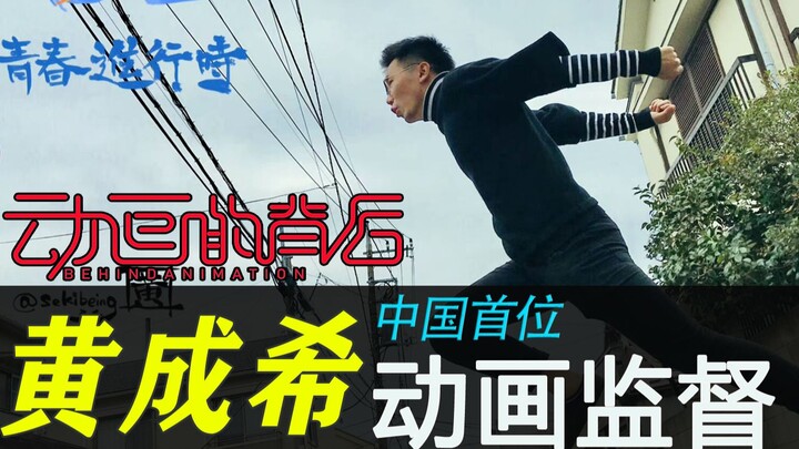 「动画的背后」从看动画到制作动画 他经历了什么？