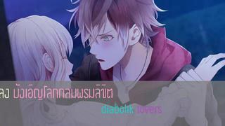 AMV Diabolik Lovers AyatoxYui "บังเอิญโลกกลมพรหมลิขิต"