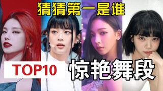 【个人向】跳舞人眼中五代女团十个最惊艳舞蹈片段