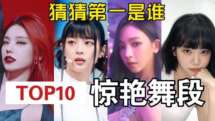 【个人向】跳舞人眼中五代女团十个最惊艳舞蹈片段
