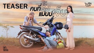 【TEASER MUSIC SERIES EP.2】คนที่รั้งแม่นบ่..เจ็บ - จา สิงห์ชัย (ตอนจบ)