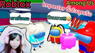 [Roblox] Imposter ซื้อใจลูกเรือด้วยการกดรายงาน!!! Among Us | Rita Kitcat