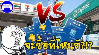 วิธีซื้อบัตรเติมเกมเพลพีเอสพลัส PS+ จะซื้อได้จากไหนและเติมยังไง?![sSKENGSs]