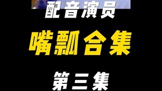 配音演员的口误能有多离谱？（三）