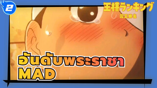[อันดับพระราชา] เจ้าชายโบจจิ ผู้ครอบครองความรักและความกล้าหาญ ในที่สุดก็มีสหาย_2