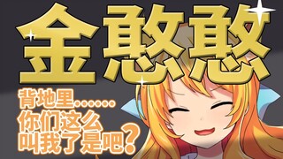 【B限剪辑】听说你们背地里叫我金憨憨？【金城院カレン】