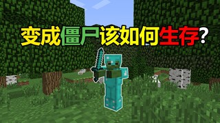 我的世界:如果你变成僵尸该如何生存？