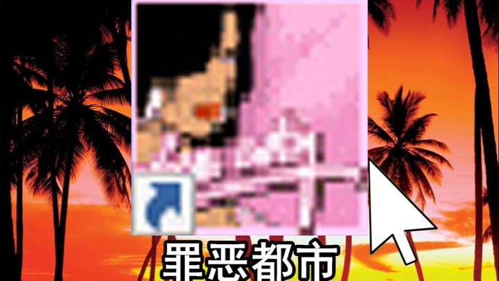 罪恶都市是怎么一步步被玩坏的？？！