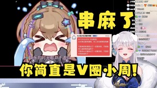 【梨安】前脚刚"diss"高产二创作者，然后被红SC偷袭了😄紧急挽回局面开串！哎呀你真是太纯良了太有才了！堪称V圈小周呀🥰V圈第一串！