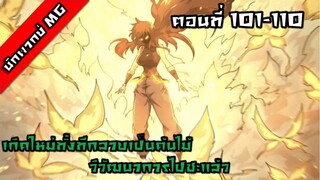 มังงะจีน เกิดใหม่ทั้งทีกลายเป็นต้นไม้วิวัฒนาการไปซะแล้ว ตอนที่ 101-110 พากย์ไทย