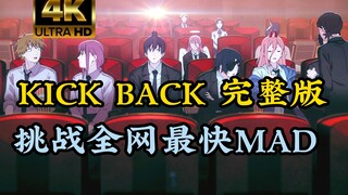 「4K中字」电锯人首播MAD 米津玄師「KICK BACK」完整版