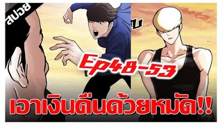 เอาเงินคืนด้วยหมัด !! LOOKISM Ep.48-53 [สปอยนรก]