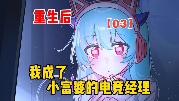 After Reincarnation, I Became the Esports Manager of a Wealthy Young Lady | Dumb Miss 03