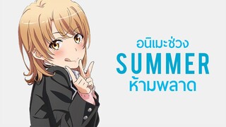 8 อันดับอนิเมะช่วง Summer ห้ามพลาด 2020