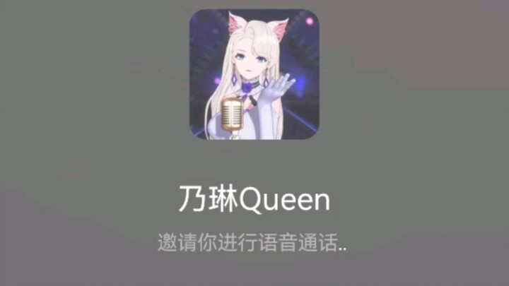 如何让王乃琳给你打电话