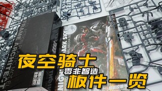 又会是一款国模精品？零非智造 夜空骑士 板件一览【神田玩具组】