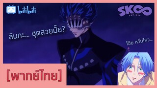 [พากย์ไทย] หนุ่มใหญ่ชุดหนังกับหนุ่มหน้าใส - SK8 the Infinity 1/3