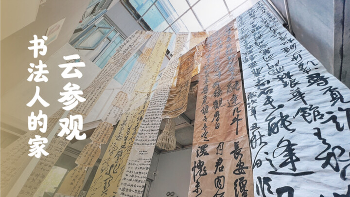 带大家云参观书法人滴家（沉浸升级版