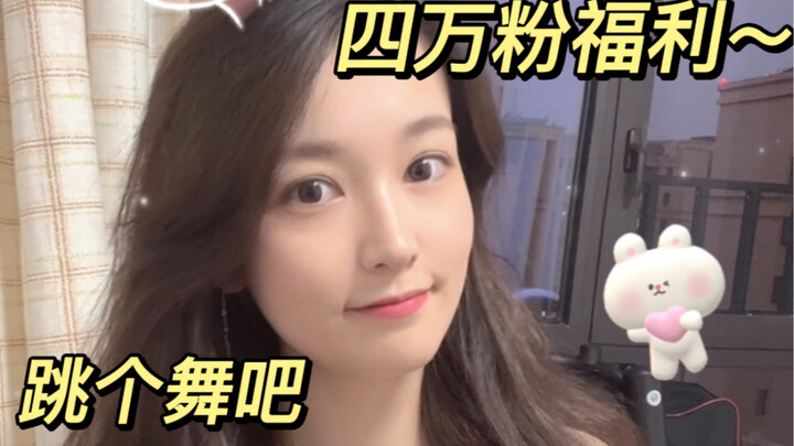 四万粉福利，纯纯没有舞蹈智商～