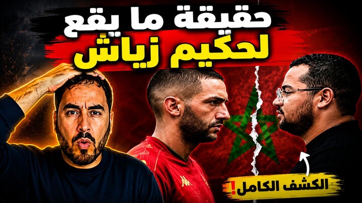 حقيقة ما وقع بين حكيم زياش ورئيس الوداد.. تفاصيل تكشف لأول مرة!