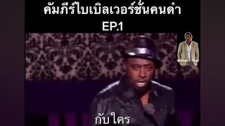 ไบเบิลฉบับฮาๆ EP.1 ตลก ตลกๆ ยืนเดี่ยว โน๊ตอุดม เรียนภาษาอังกฤษ เก่งภาษากับtiktok ตลกๆขําๆ55 ภาษาอังกฤษ สายฝอ