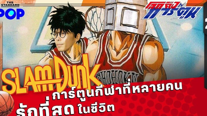 ผ่านมา 30 ปี ทำไม Slam Dunk ยังเป็นหนึ่งในการ์ตูนกีฬาที่ดีที่สุด Feat สะอาด โลกคือการ์ตูน EP23