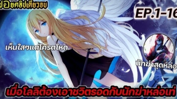 [สปอยอนิเมะ] เท่ น้องโลลิกับนักฆ่าสุดหล่อ Angels of Death EP.1-16 |ตอนเดียวจบ