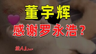 【JUMP】董宇辉需要感谢罗永浩？